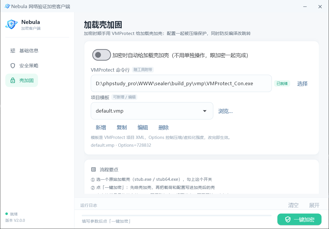 生成器壳加固页：VMProtect 自动加壳